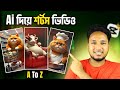 AI Video Generator Bangla Tutorial - সেরা ভিডিও বানান সহজে