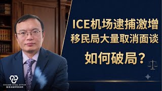 ⚠️ Urgent! ICE Airport Arrests Surge Since July 2026 + USCIS Mass Interview Cancellations: Who Is...