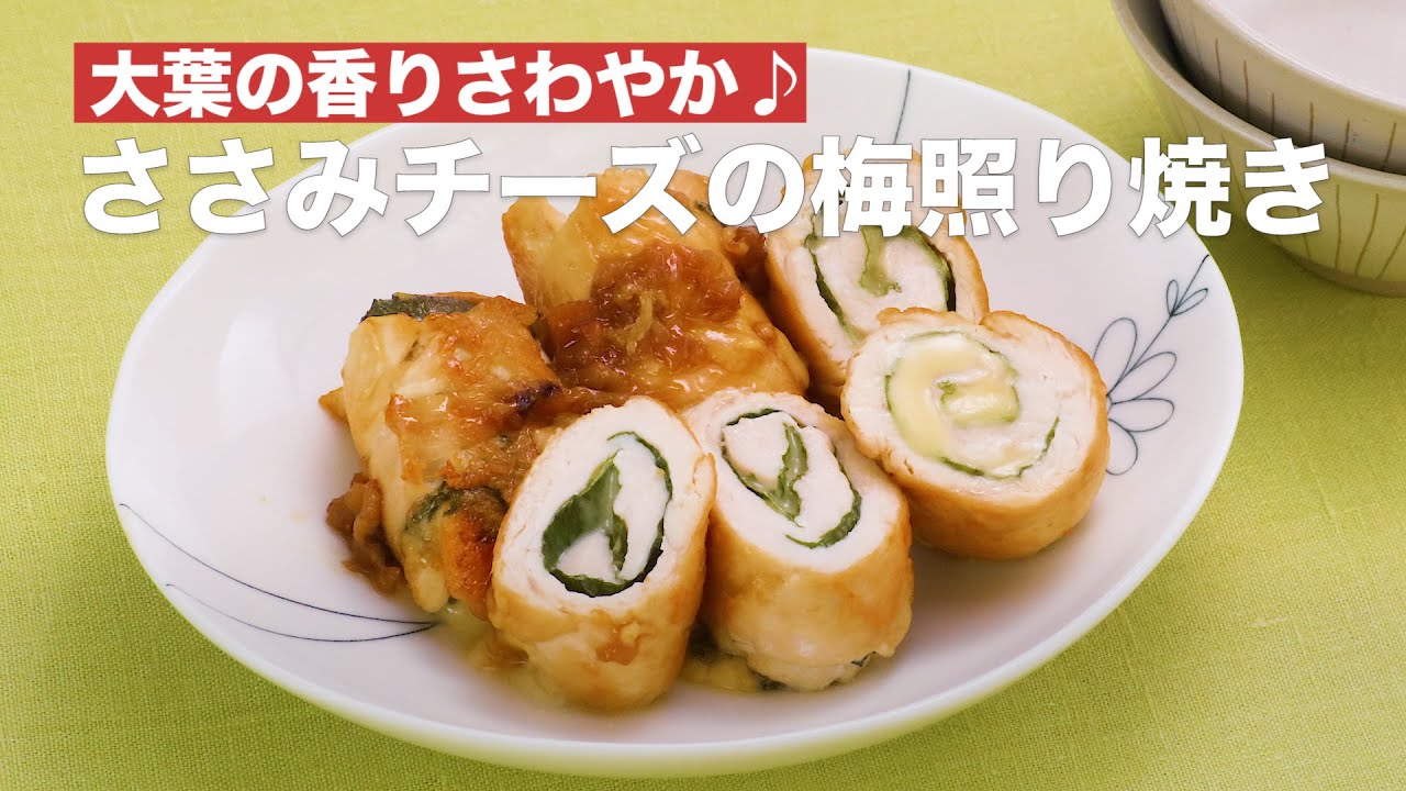 暑い季節に 大葉の香りさわやか ささみチーズの梅照り焼き Shorts Youtube
