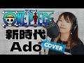 新時代(ウタ from ONE PIECE FILM RED)歌ってみた!【Ado】
