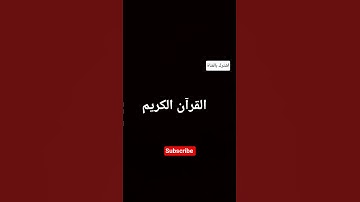 القرآن الكريم #اكسبلور #المصحف #راحة_نفسية #لايك #salem omar