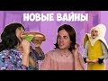 НОВЫЕ ВАЙНЫ (#gan_13_)