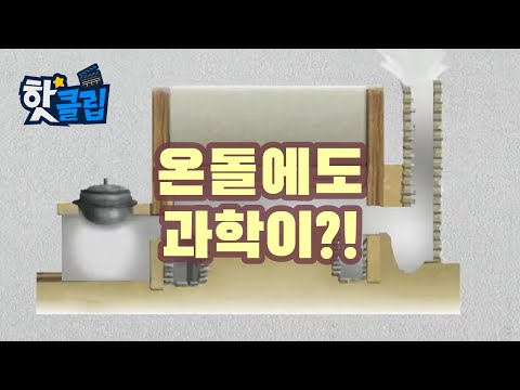 <strong>온돌</strong> 속 놀라운 수학의 <strong>원리</strong> [핫클립] / YTN 사이언스