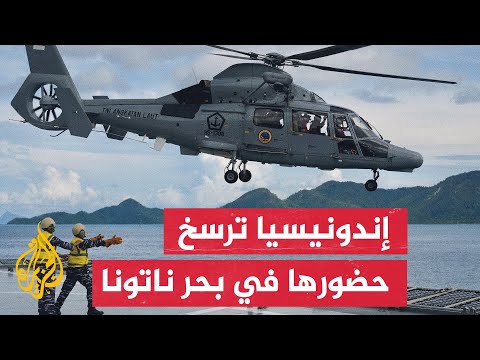 دول رابطة آسيان تنهي تدريبا عسكريا في بحر ناتونا شمالي إندونيسيا