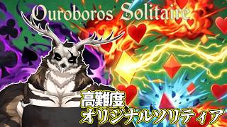 【PR】【Ouroboros Solitaire】高難易度トランプゲーム！【鹿金ライカ/ケモノV】