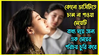 কোন ভার্সিটিতে চান্স না পাওয়া মেয়েটি, বাধ্য হয়ে অন্য এক মেয়ের পরিচয় চুরি করে