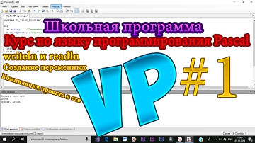 Курс языка программирования Pascal Школьная Программа #1 [Переменные, Компиляция проекта]