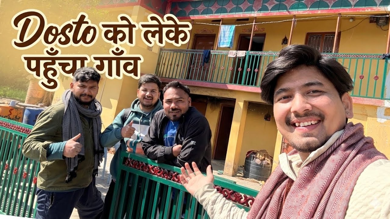 || पहली बार आये दोस्त मेरे गाँव में Birthday मनाया ||