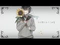 ただ惜しむべくは花 / 初音ミク