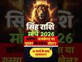 स ह र श म र च 2026 स ह र श म र च 2026 र श फल Singh Rashi March 2026 Leo Horoscope स ह र श म र च 2026 स ह र श म र च 2026 र श फल Singh Rashi March 2026 Leo Horoscope
