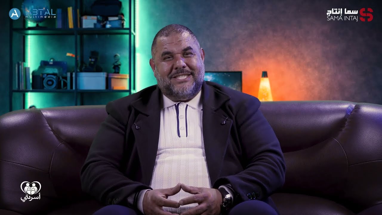 برنامج أسرتي / الحلقة الثانية بعنوان ليلة البناء مع الكوتش و المرشد الأسري عادل نكاص