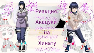 🎍Реакция акацуки на Хинату〖1/2〗🎋