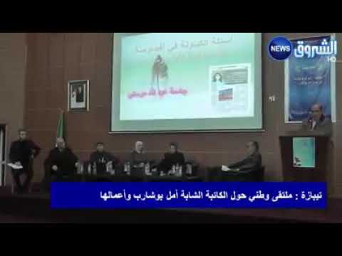 ملتقى وطني حول اعمال الكاتبة امال بوشارب