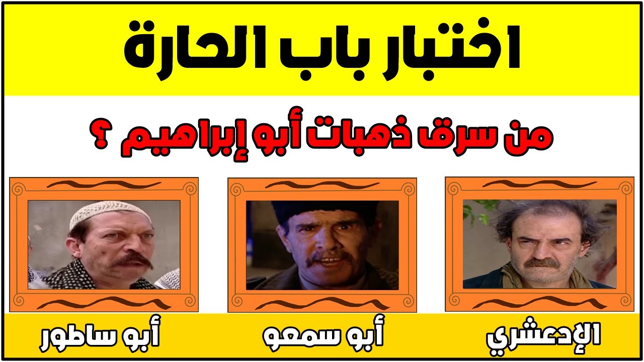 تحدي باب الحارة !!