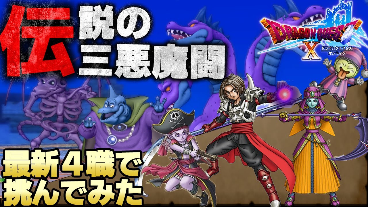 ドラクエ10】今ではゲット出来ない幻のカード限定ボス！伝説の三悪魔闘