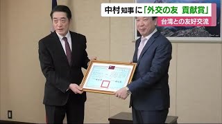 交流に長年貢献”中村知事に台湾から「外交の友 貢献賞」松山空港定期便