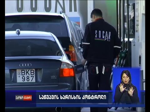 საწვავის ხარისხისა და შემადგენლობის ნორმების დარღვევაზე ჯარიმები დაწესდება