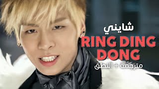 SHINee - Ring Ding Dong / Arabic sub | أغنية شايني / مترجمة + النطق