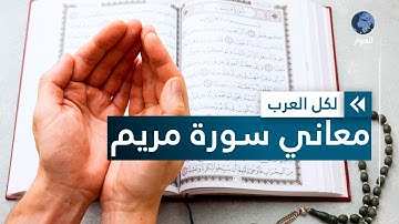 بدأت بذكر الأنبياء.. تعرّف على مقاصد سورة مريم وفضلها
