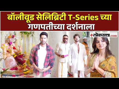 T-Series च्या गणपतीच्या दर्शनाला Bollywood कलाकारांची गर्दी, कोण कोण उपस्थित?