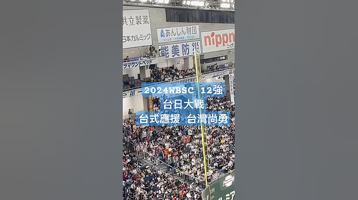 台日大戰 東京巨蛋合唱團 台灣尚勇 2024 12強冠軍戰 #wbsc #台灣尚勇 #中華隊 滿滿的台式應援