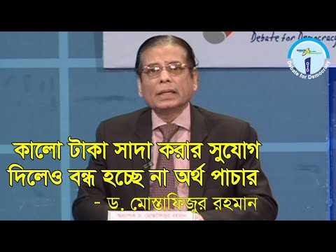 “কালো টাকা সাদা করার সুযোগ দিলেও বন্ধ হচ্ছে না অর্থ পাচার”- ড. মোস্তাফিজুর রহমান