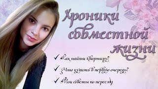 Хроники совместной жизни | Как найти квартиру? Мои советы по переезду!