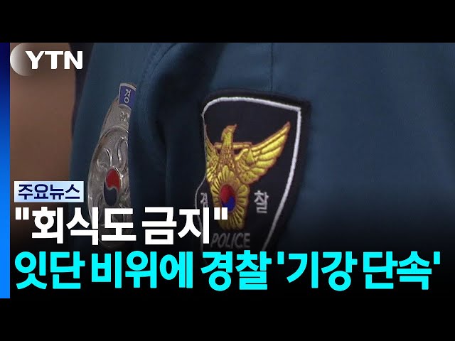 "회식도 금지"...잇단 비위에 경찰 '기강 단속' / YTN