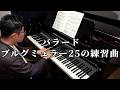 【ピアニスト】15番 バラード ブルグミュラー25の練習曲【Burgmüller 25 Etudes】