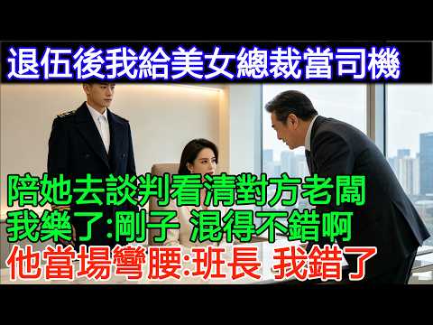 退伍後我給美女總裁當司機，陪她去談判。看清對方老闆我樂了：剛子，混得不錯啊！他當場彎腰：班長，我錯了【風雲客話】#故事 #講故事 #情感故事