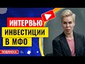 Инвестиции в микрофинансовые кредитные организации // Наталья Смирнова