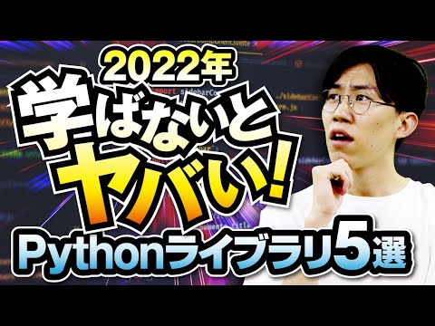 【必見！】2022年習得必須のPythonライブラリ5選を紹介