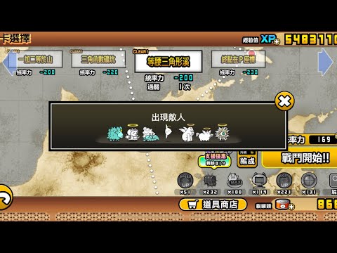 貓咪大戰爭 零傳8-5 公合海灣的魔物 等腰三角形溪