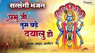 Prabhu Ji Tum Bade Dayalu Ho | प्रभु जी तुम बड़े दयालु हो | Anup Jalota | Latest Bhajan