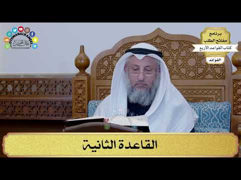 11 - القاعدة الثانية - عثمان الخميس