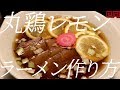 丸鶏レモンラーメンの作り方。56杯目【飯テロ】