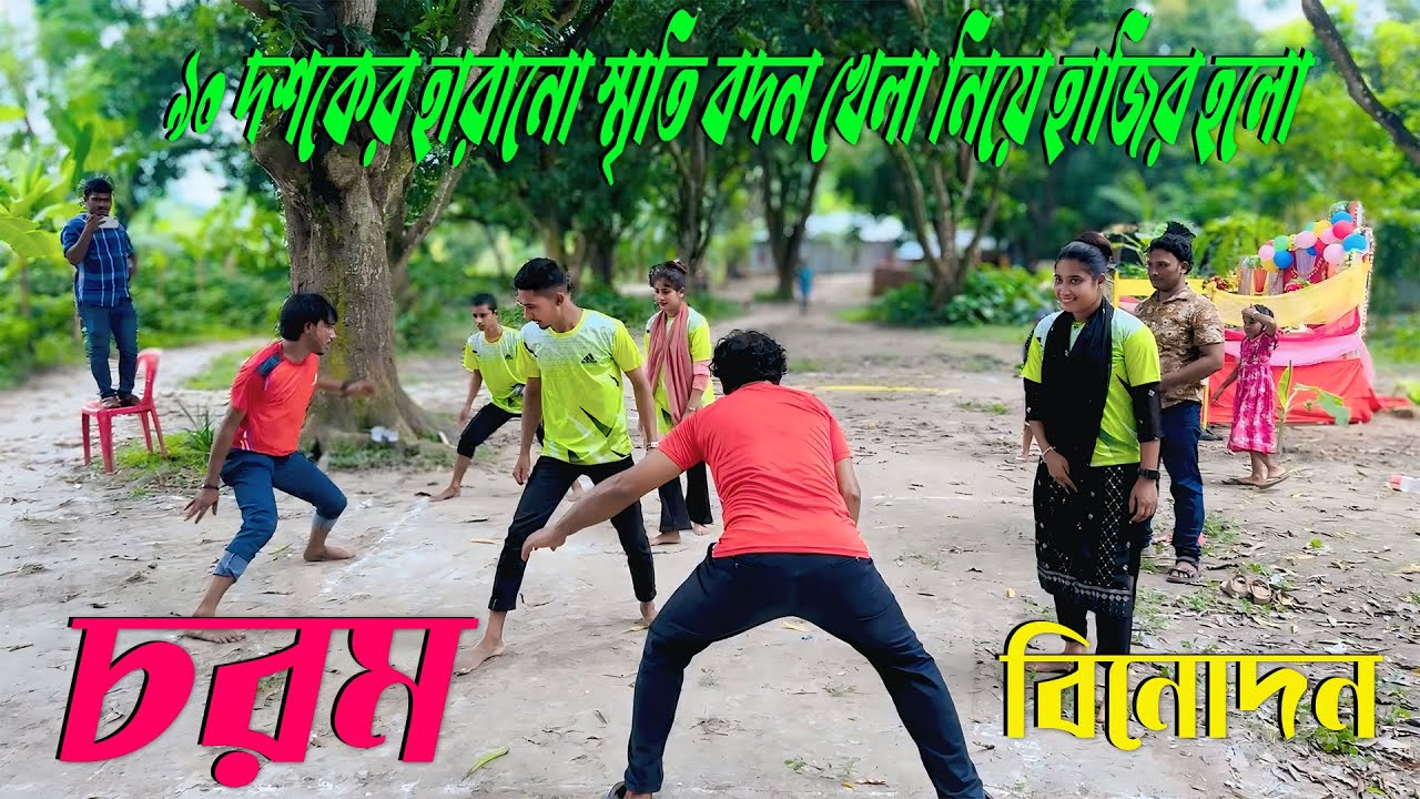 ৯০ দশকের হারানো স্মৃতি বদন খেলা নিয়ে হাজির হলো মিলন ভাই সহ এমকে টিম।