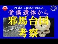 ㉓『受傷遺体から邪馬台国 考察』
