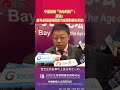 【中國迎來「天命時刻」！沈逸：成為全球戰略穩定與發展的核心動力】#2026共建數智人文灣區論壇