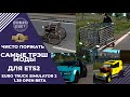 ✅САМЫЕ НЕРЕАЛЬНЫЕ ТРЭШ МОДЫ ДЛЯ ETS2 1.38