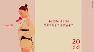 【中字】LEE HI - 20分鐘前(20MIN)