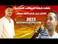 فرقة المواهب العمانية نبيل شنان خلود مواهب 12 2015