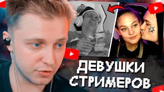 СТИНТ СМОТРИТ: ДЕВУШКИ СТРИМЕРОВ!