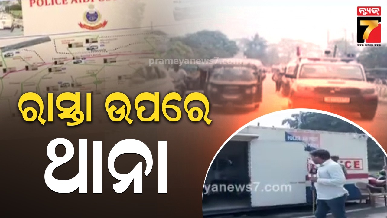 ଅପରାଧ ରୋକିବାକୁ ସମ୍ବଲପୁର ଏସପିଙ୍କ ନୂଆ ତରିକା, ରୋଡ଼ ଉପରେ ଥାନା ସେବା