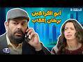 أبو الفراجين - بركان إعجاب - الحلقة 8