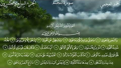 Surat An-Najm - Ahmed Bin Ali Al-Ajmi | سورة ٲلنجم - ٲحمد بن علي العجمي