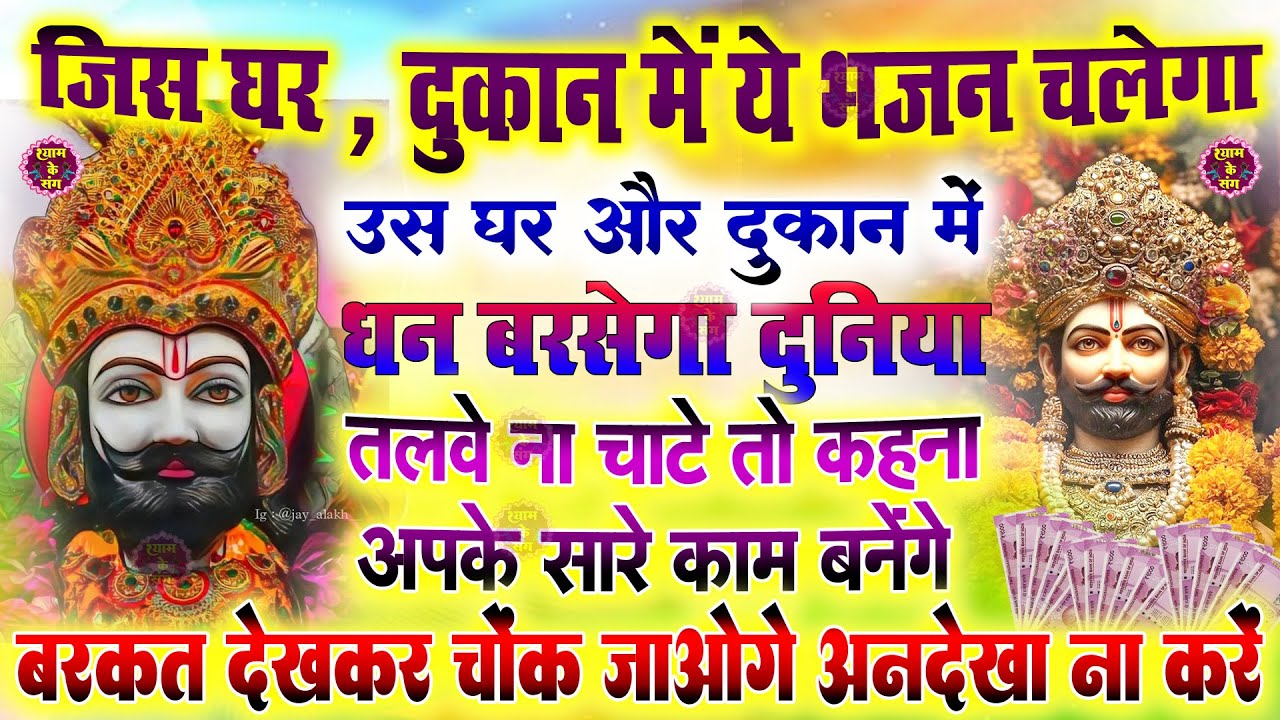 🔴खाटूश्याम जी के ये भजन जिस मकान दुकान में सुने जाते हैं वहा धन के भंडार भरे रहते हैं KHATUSHYAM JI
