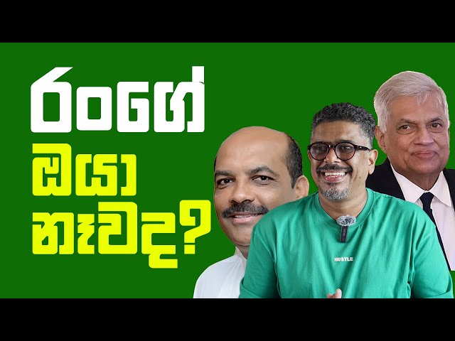 Gune Aiyage Kamare - Vlog Ep 117 - රංගේ, ඔයා නෑවද ? class=