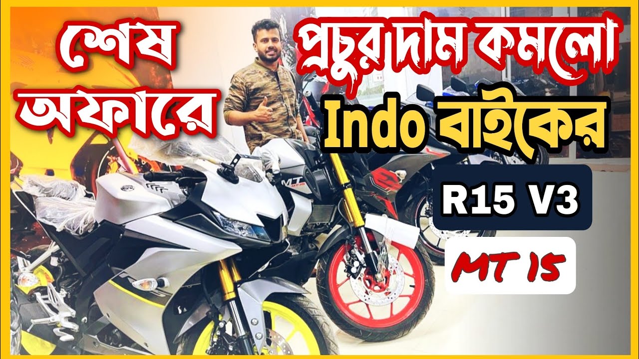 Imran R15 প্রচুর দাম কমলো Indo R15 V3/ MT 15/ R15 V3/ GSX R150/ FZS V3 || Imran ...