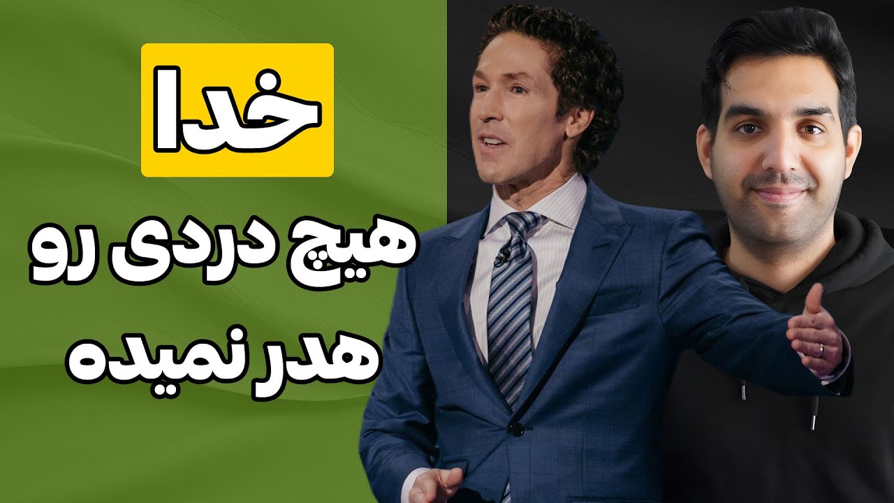 خدا هیچ دردی رو هدر نمیده❤️ | سخنرانی جول اوستین 2024 🔊 صوت فارسی